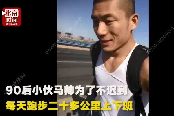 小伙怕迟到每天跑20公里上下班，曾因占领朋友步数封面被删好友(1)
