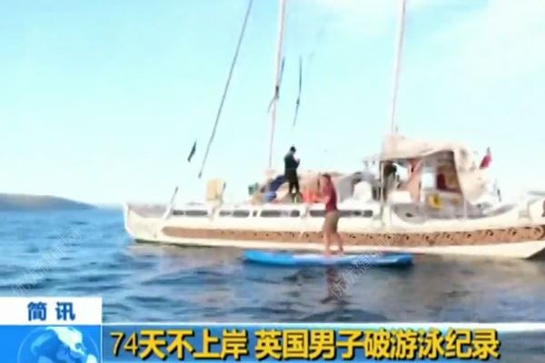 英国男子74天不上岸破游泳纪录！每天游泳6小时借助支援船休整(1)