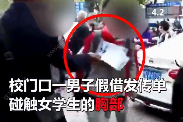 假借发传单袭胸！女孩如何保护自己的身体？(1)