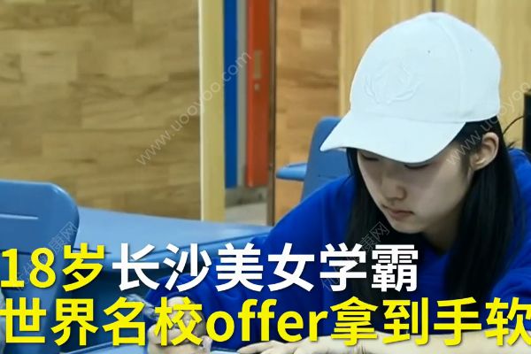超模脸学霸offer拿到手软！差1分托福考试就拿满分！(1)