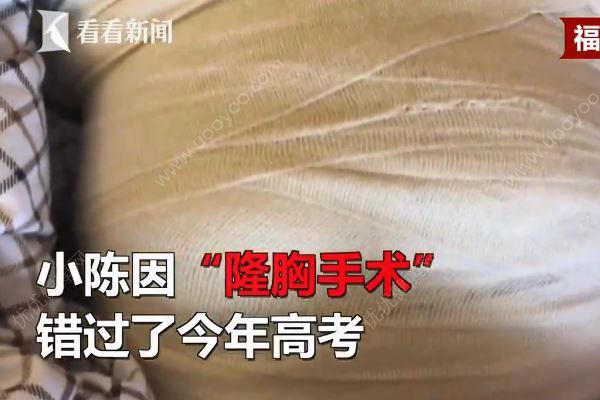 高三女生被怂恿做隆胸手术，因而错过高考！家人崩溃(1)