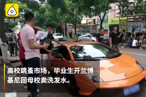 男生开兰博基尼回母校卖洗发水：不开豪车没吸引力(1)