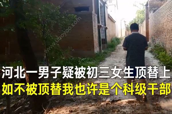 男子25年前疑被女生冒名上大学，河北大名县：将一查到底(1)