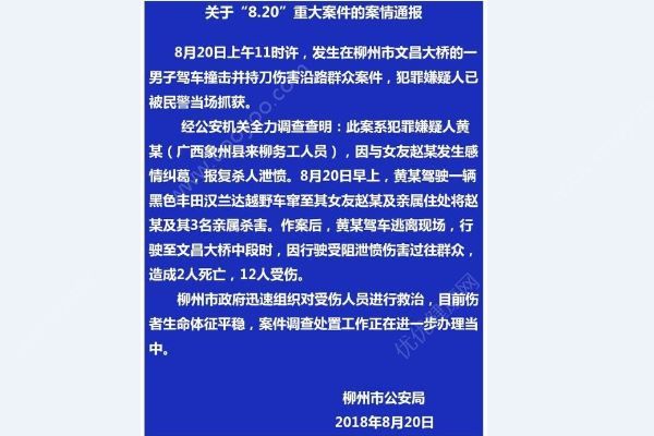 柳州通报伤人案：男子杀人泄愤，共致6死12伤(1)