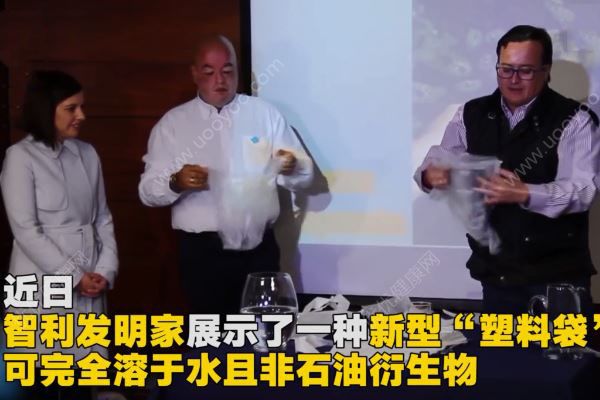 智利发明新型“塑料袋” ：可溶于水还能喝(1)