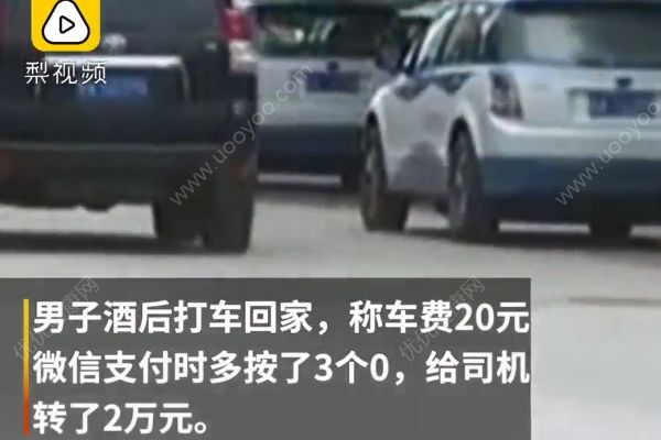 酒后打车将20元付成2万，的哥耍赖：可能是给的小费(3)