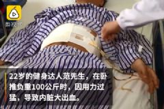 22岁小伙健身用力太猛，撕裂内脏流走半身血[多图]