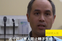 科学家研发男性避孕药，称安全有效，不影响欲望[多图]
