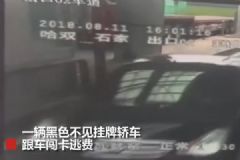 无牌轿车闯卡逃费，工作人员掷石头砸伤车内女童[多图]
