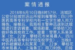 绵阳警方通报“四川中医药高专女生被刺身亡”：感情纠纷引发[多图]