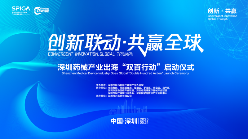 深圳成立“联合体”“服务团”，助力药械出海“双百行动”