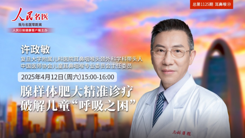 《人民名医》直播预告|许政敏教授：破解儿童“呼吸之困”的精准诊疗与免疫治疗新策略	