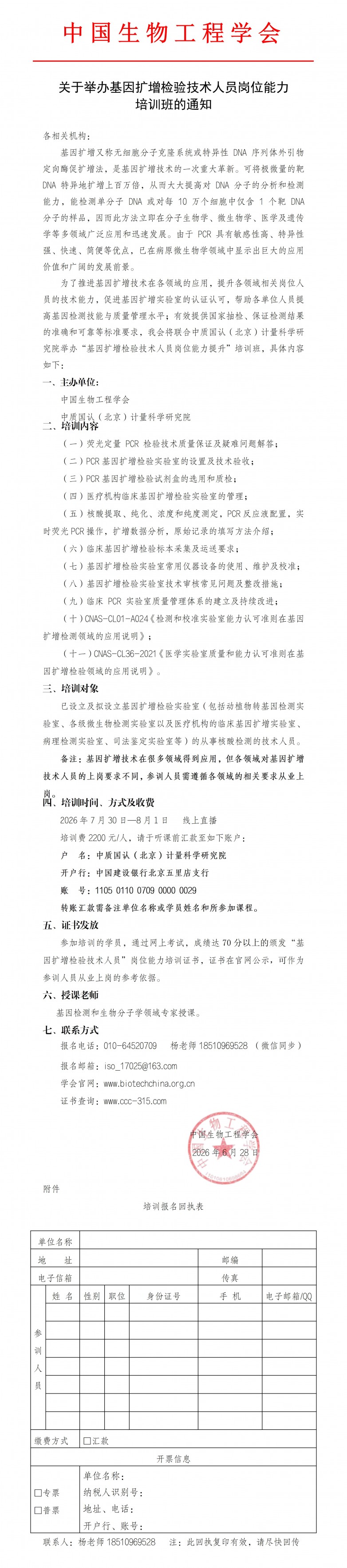 2026年7月30日—8月1日基因扩增技术能力培训班通知_01.jpg