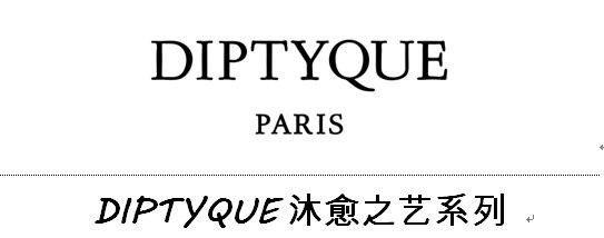 DIPTYQUE沐愈之艺系列